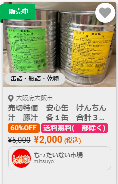 激安缶詰ロスオフ