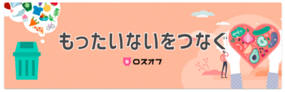 激安、訳アリ、フードロス削減、ロスオフ