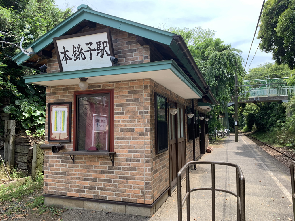 銚子電鉄　銚子観光　本銚子駅