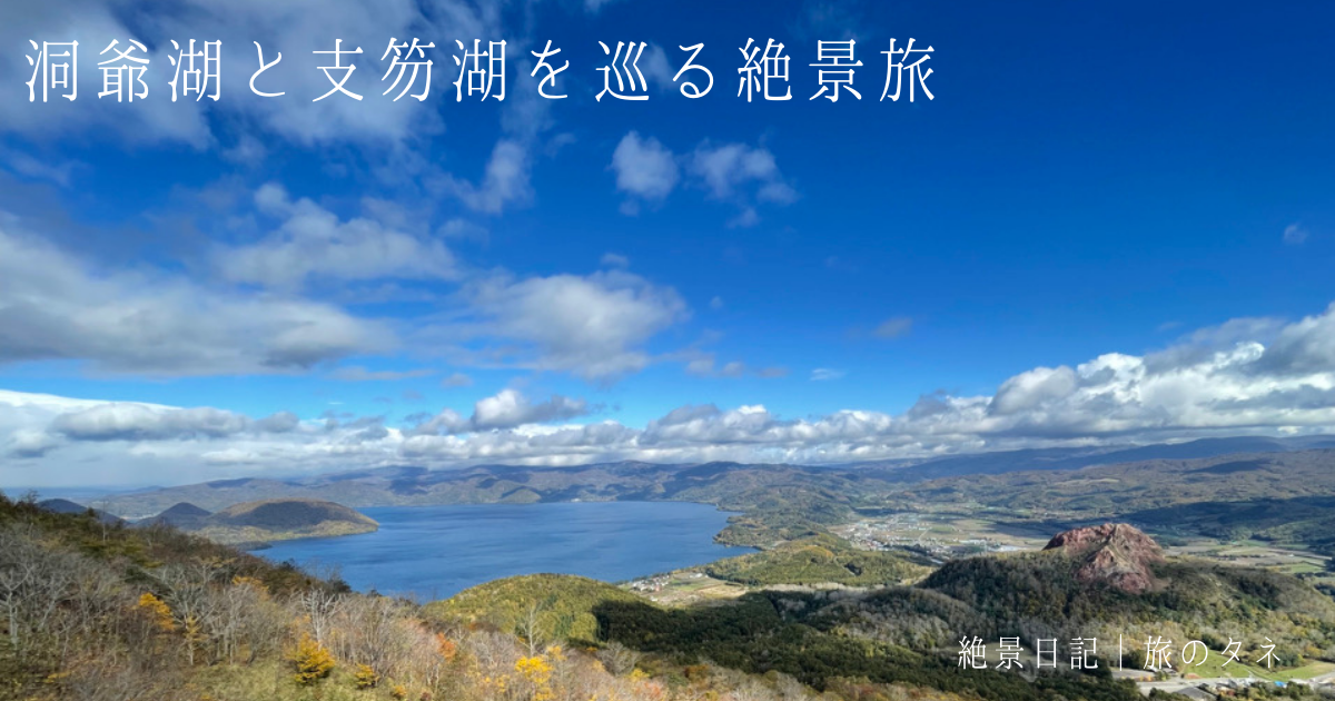 洞爺湖 支笏湖 札幌からも簡単にいける 北海道らしい絶景湖をめぐる旅 絶景日記 旅のタネ