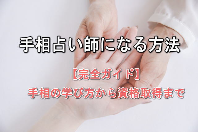 手相 占い師になる方法