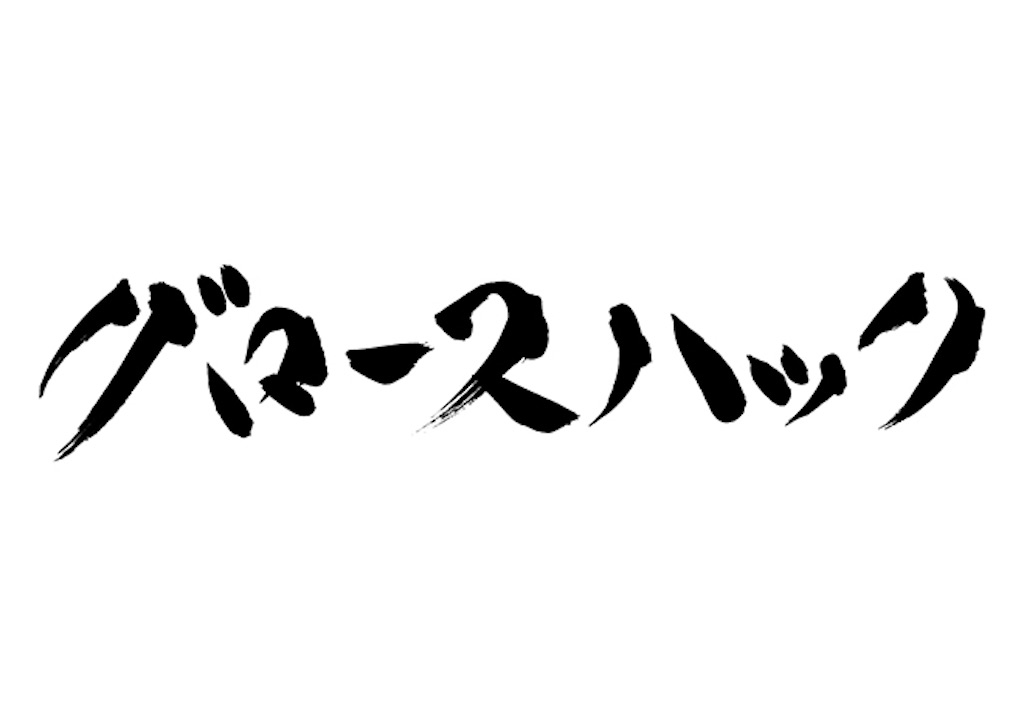 f:id:inashun:20200624194205j:image