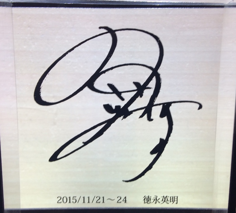 徳永英明 箱、ハガキ付き スタジアムジャンパー サイン入り 1997年 徳永英明 コンサートツアー2019 - 虎と徳と服と時々グルメ。
