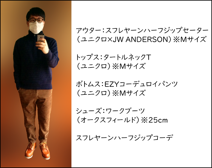 スフレヤーンハーフジップセーターコーデ 虎と徳と服と時々グルメ