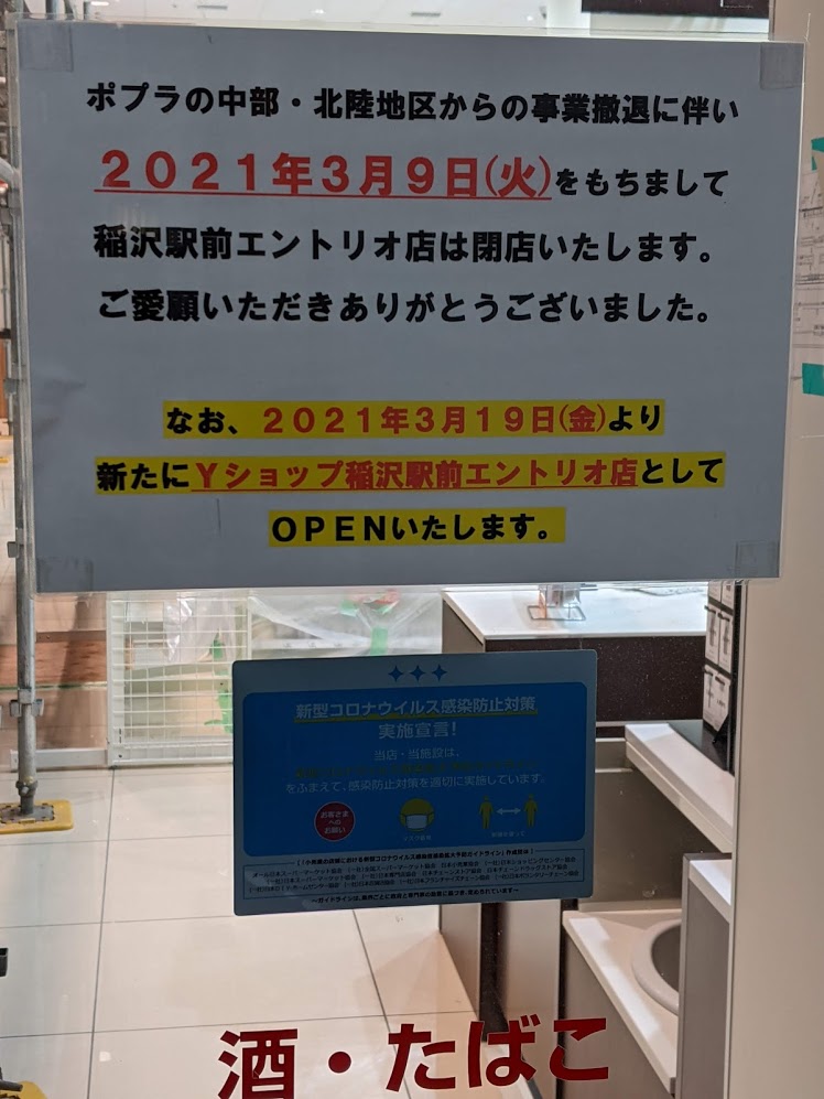 ポプラ閉店
