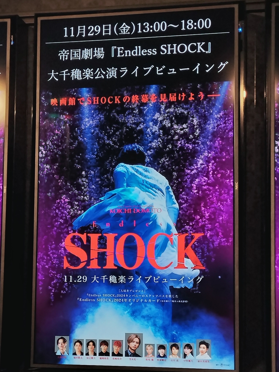 Endless SHOCK 2024 ライブビューイング 観劇感想 - インクルージョン