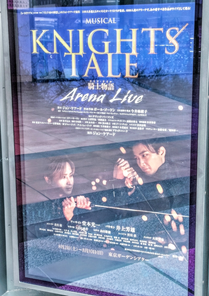 ミュージカル『ナイツ・テイル -騎士物語-』ARENA LIVE 観劇感想