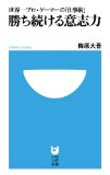 勝ち続ける意志力 (小学館101新書) 勝ち続ける意志力 (小学館101新書)