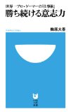 勝ち続ける意志力 (小学館101新書)