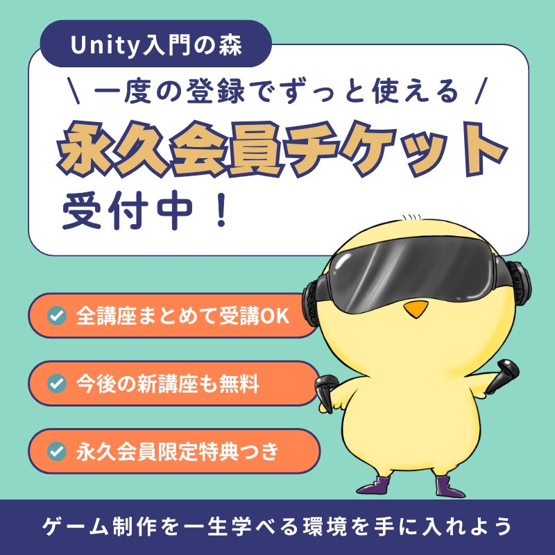 Unity入門の森 永久会員チケット