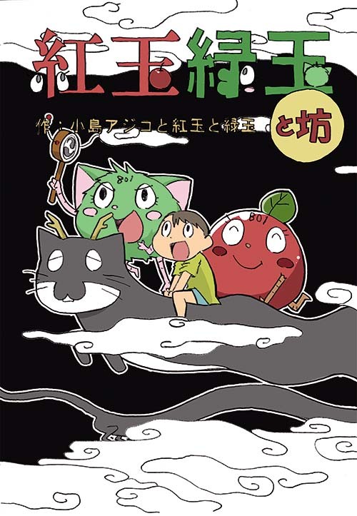 コミケ86出ます となりの801ちゃん