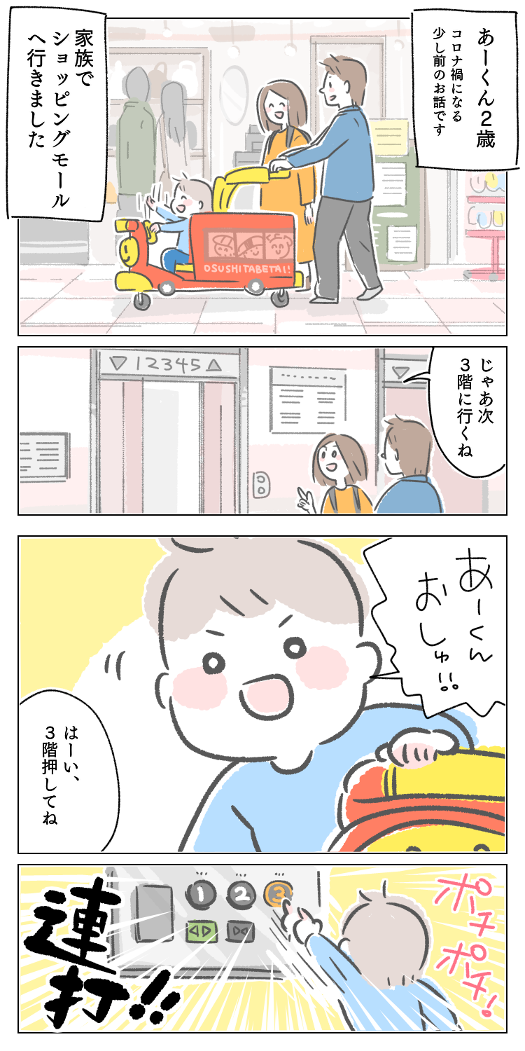 イラスト　漫画　育児漫画　子育て　エッセイ漫画　2歳　２歳　お出かけ　家族　親子　パパ　ママ　子供　子ども　エレベーター　乗る　ボタン　押したがる　連打