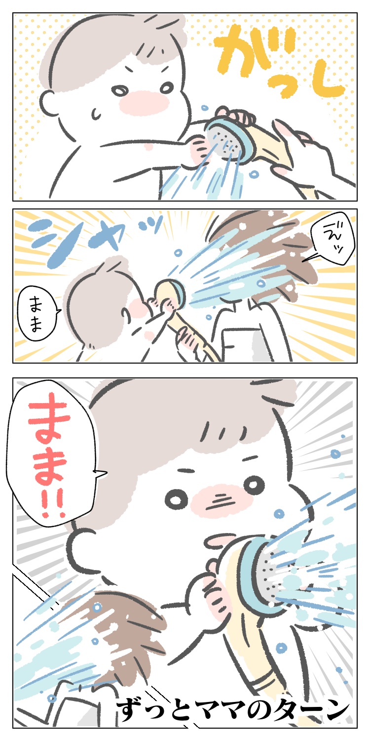 ずっとママのターン 顔にシャワーのお湯をかける練習中の1歳児が強硬手段に出た うちで効果のあった洗顔の練習方法 ははとこと 自由な男子とママと時々パパの育児漫画 イラストレーターにいどゆうの子育てブログ ずっとママのターン 顔にシャワーのお湯をかける練習中の1歳児が強硬手段に出た うちで効果のあった洗顔の練習方法 ははとこと 自由な男子とママと時々パパの育児漫画 イラストレーターにいどゆうの子育てブログ