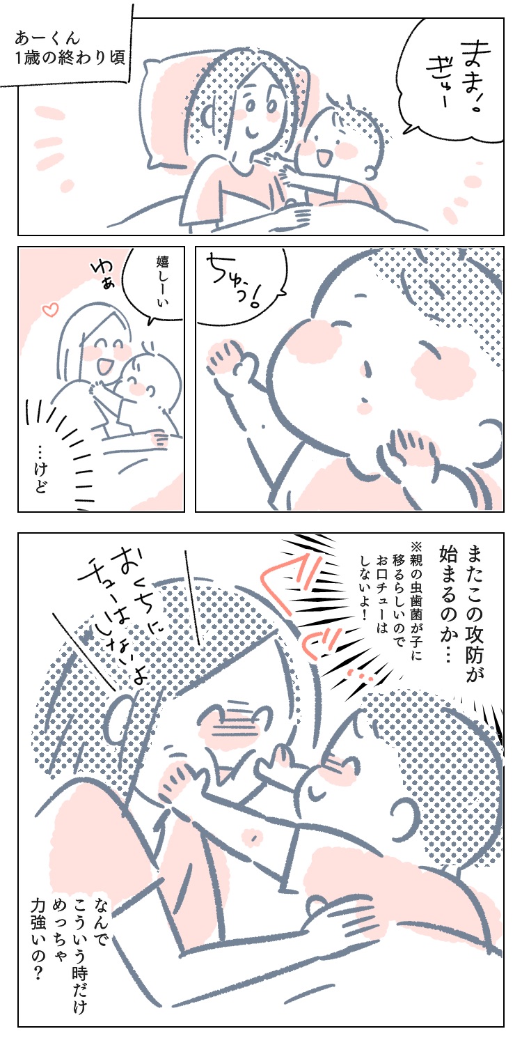 漫画　イラスト　育児　子育て　育児漫画　エッセイ　ママ　1歳　１歳　1歳児　キス　ちゅー　しない　口　虫歯菌　移る　攻防