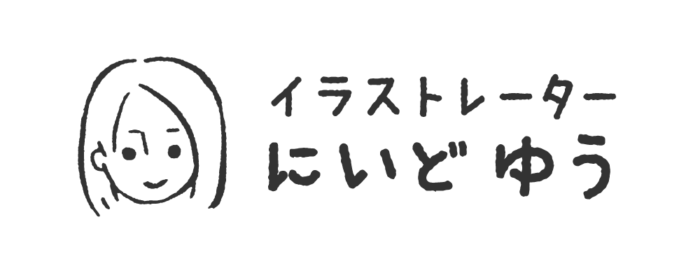 にいどゆうillustration