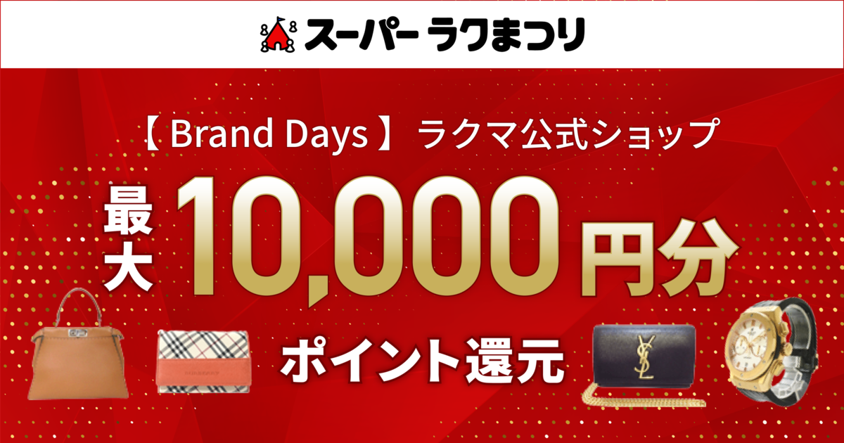 Brand Days ラクマ公式ショップ合計購入金額に応じて2 ポイント還元 最大1万円分 ラクマお知らせブログ