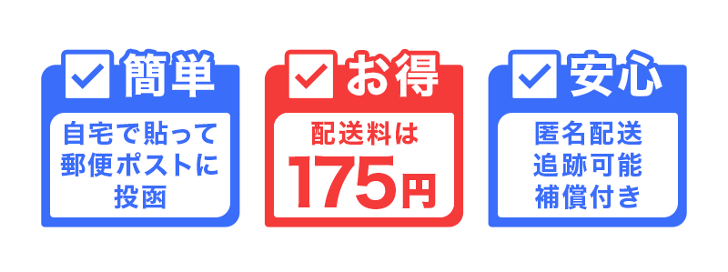 ゆうパケットポスト3大メリット