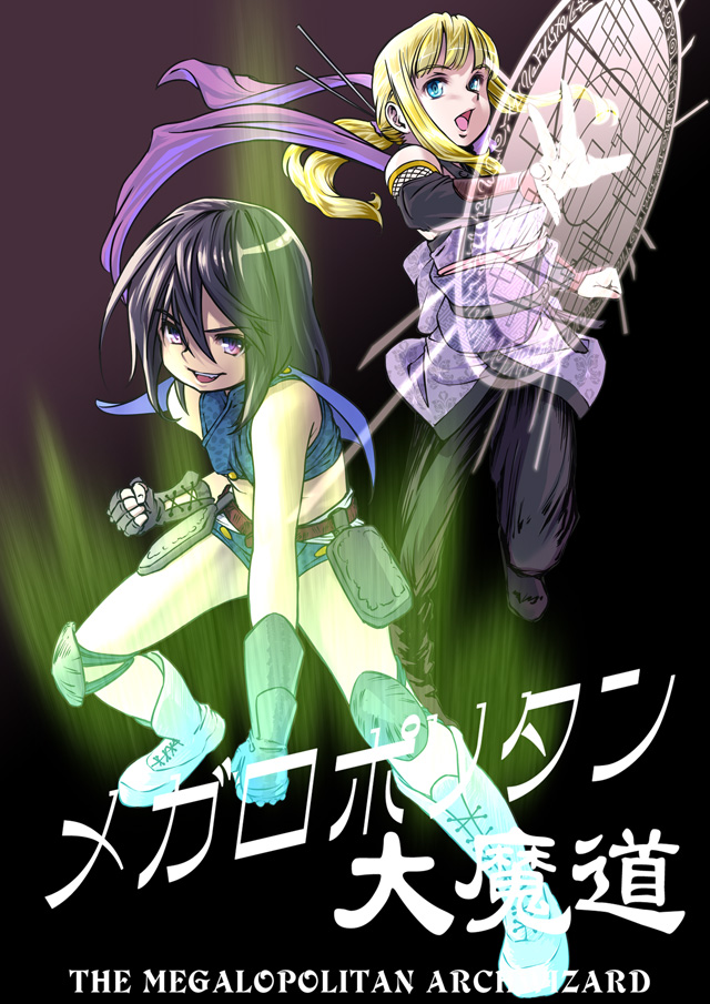 メガロポリタン大魔道 カラーイラスト
