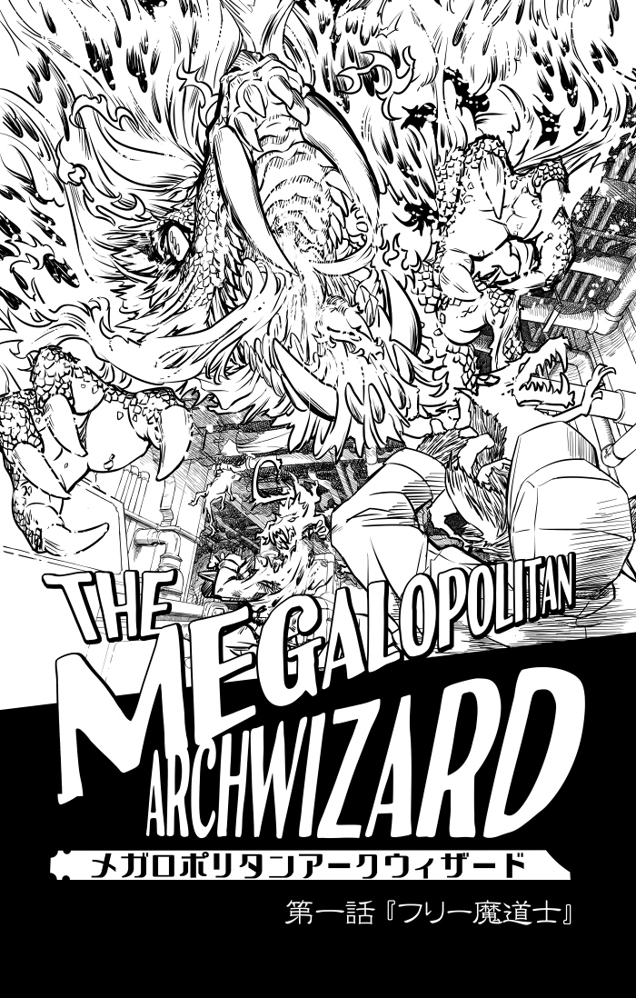 THE MEGALOPOLITAN ARCHWIZARD_001_03 自家製WEB漫画