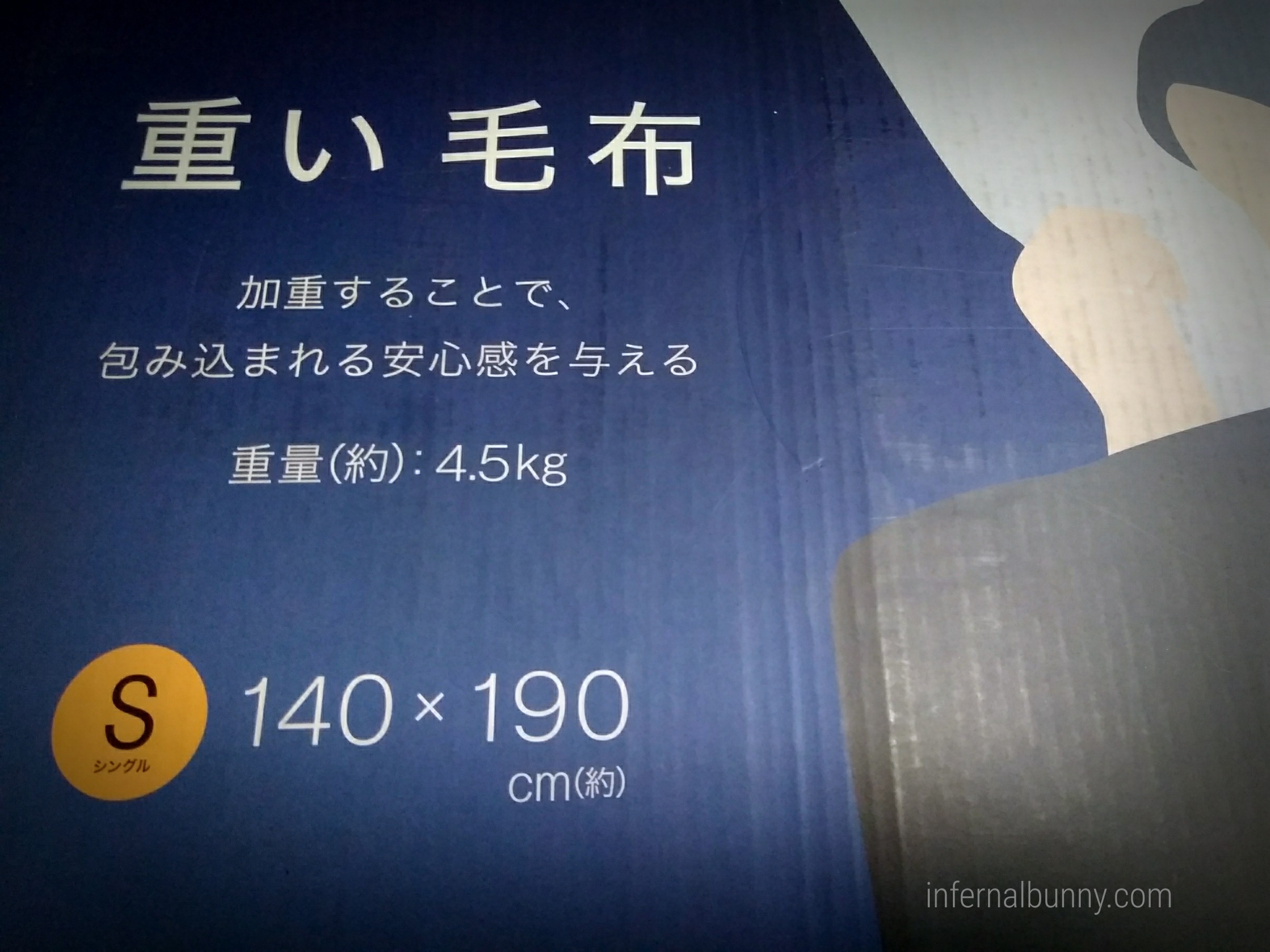 2019年12月上旬の生活改善【ニトリの重い毛布購入 他】 - 敏感肌ADHDが