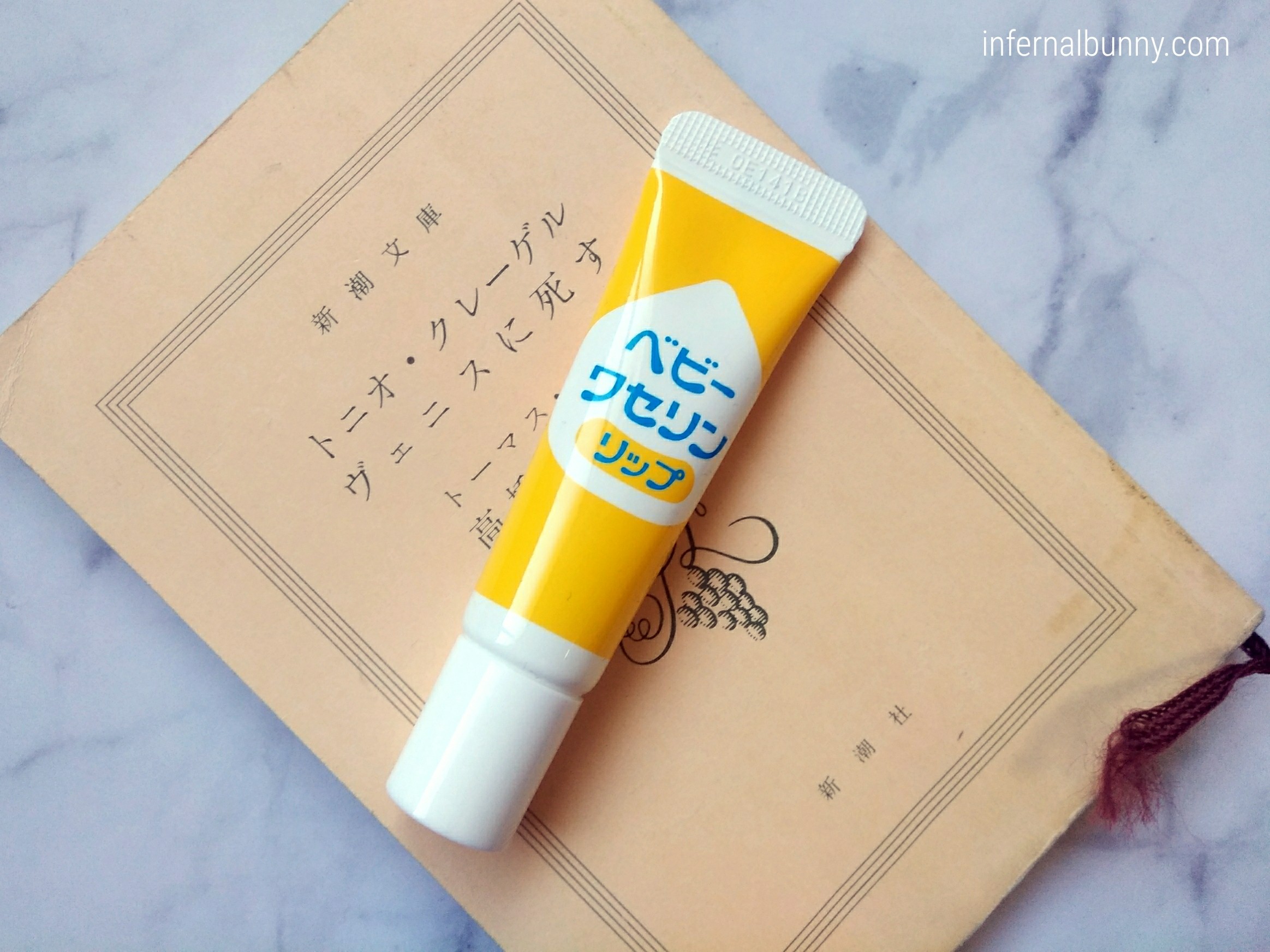 新潮文庫とワセリンリップ。