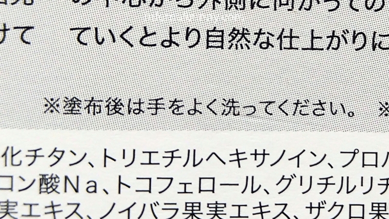 製品情報の接写。※塗布後は手をよく洗ってください　と書いてある。