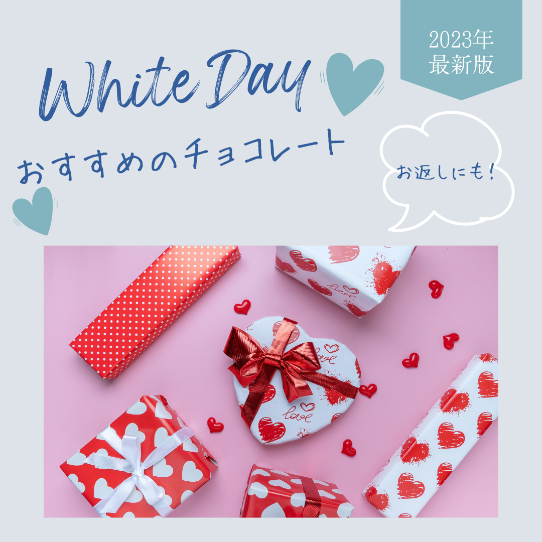 ホワイトデーにおすすめのチョコレートのイメージ