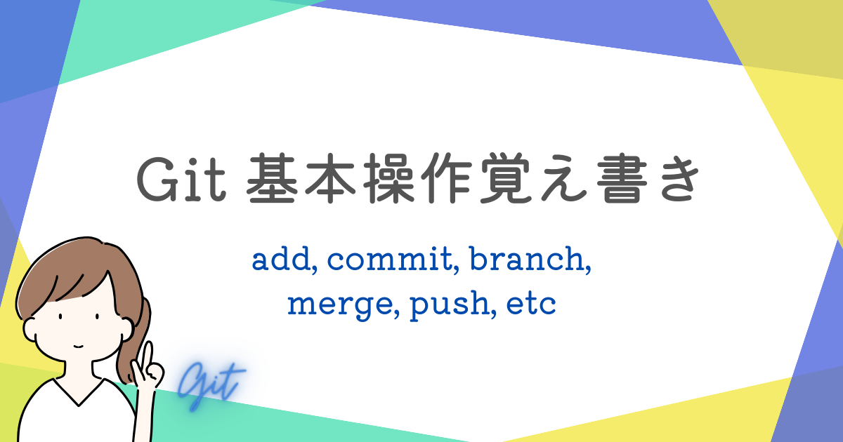 gitの基本的なコマンド (add, branch, switch, merge, commit, push) 勉強のあしあと