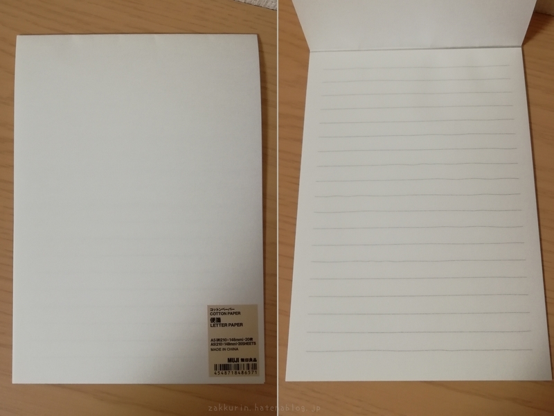 無印良品のコットンペーパー便箋 A5 横罫 を買いました ザックリン 無印良品のコットンペーパー便箋 A5 横罫 を買いました ザックリン