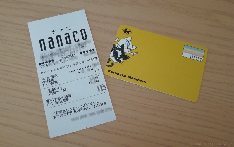 7idとnanacoカードを連携させてnanacoポイントをnanacoにチャージする方法 ザックリン