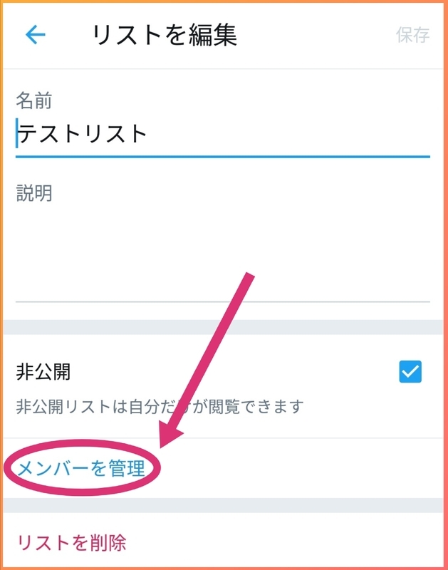 Twitter スマホ公式アプリでリストからユーザーを削除出来ないときの対処法 ザックリン