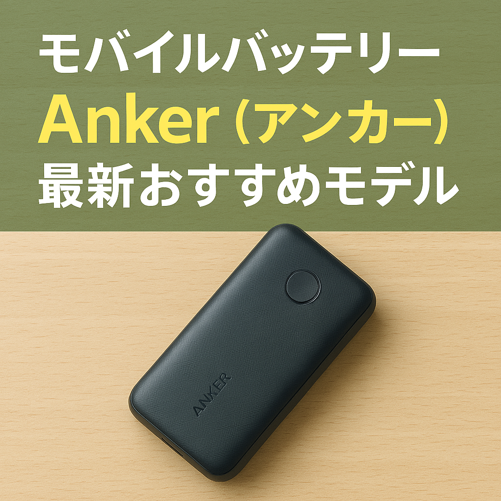 アンカーモバイルバッテリー