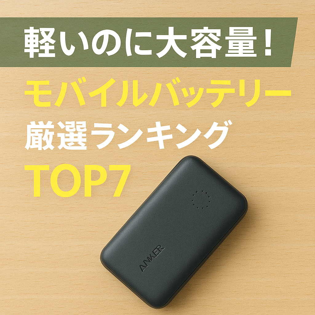 モバイルバッテリー