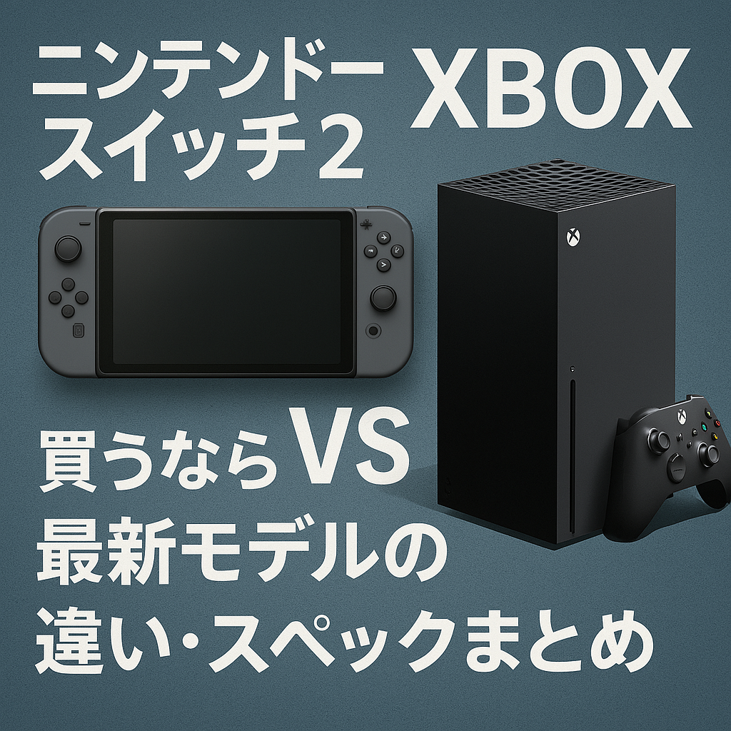 ニンテンドースイッチ2とXboxのスペック・性能違い