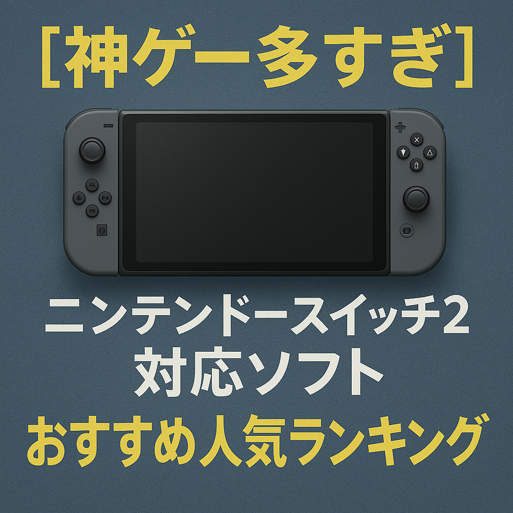 ニンテンドースイッチ2対応ソフト