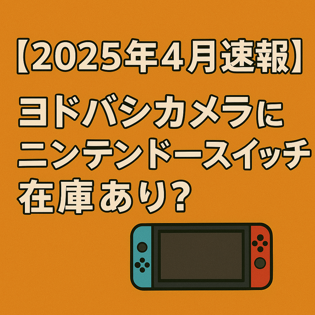 ヨドバシカメラにニンテンドースイッチ在庫あり？
