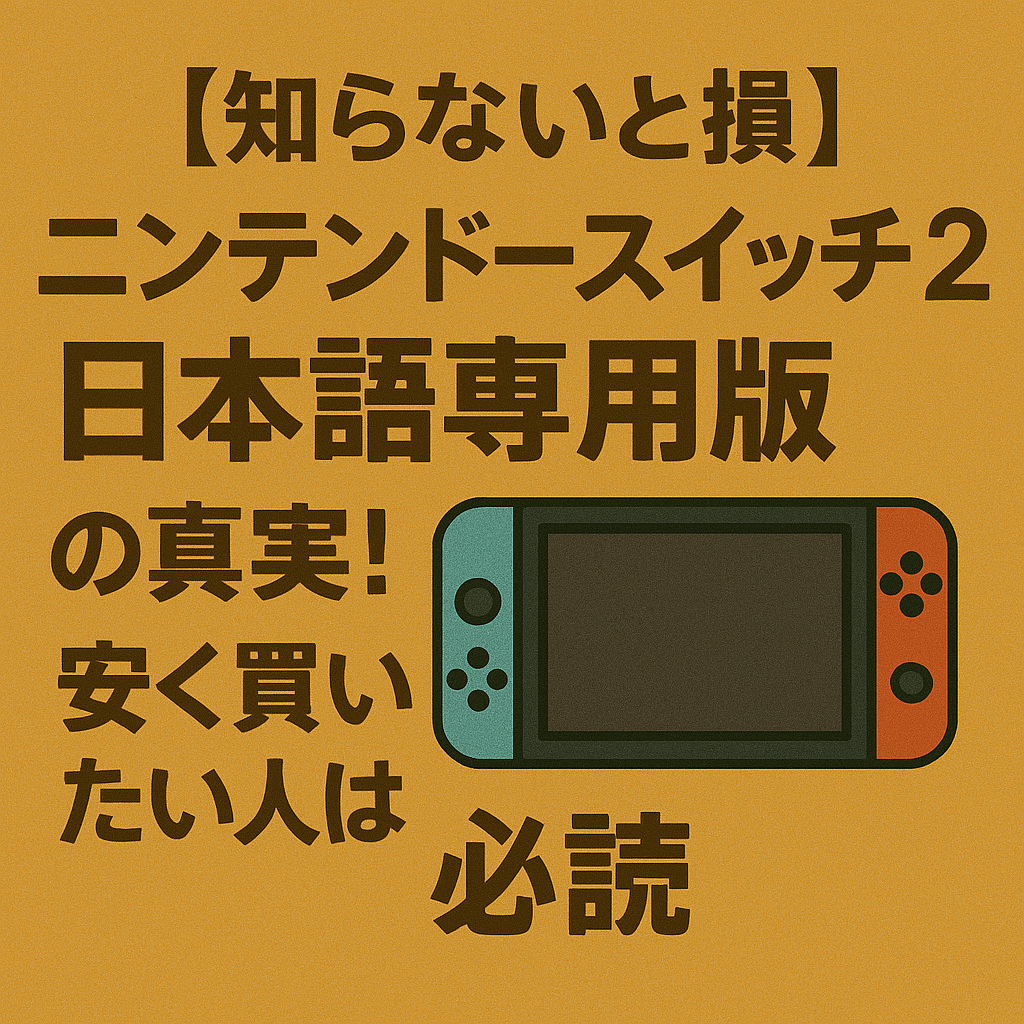 知らないと損】ニンテンドースイッチ2「日本語専用版」の真実！安く