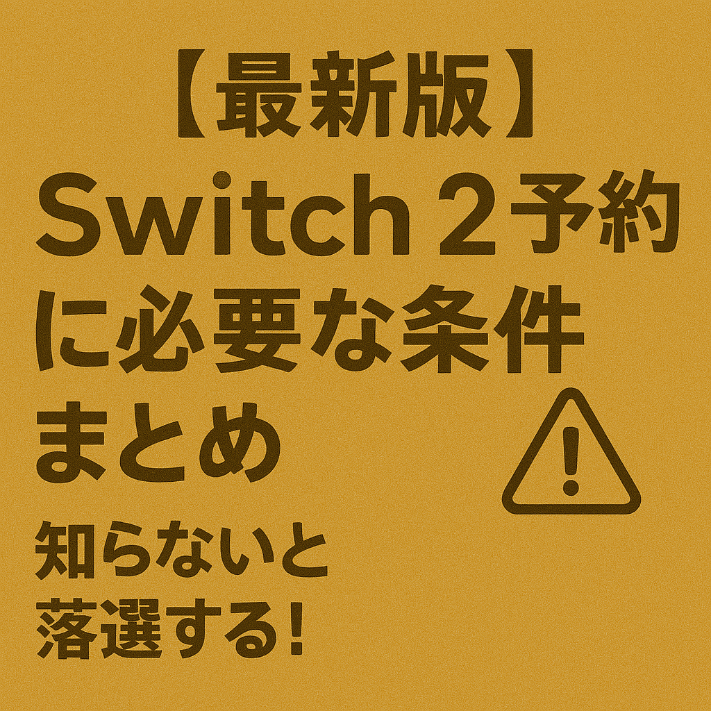 Swich2予約の条件