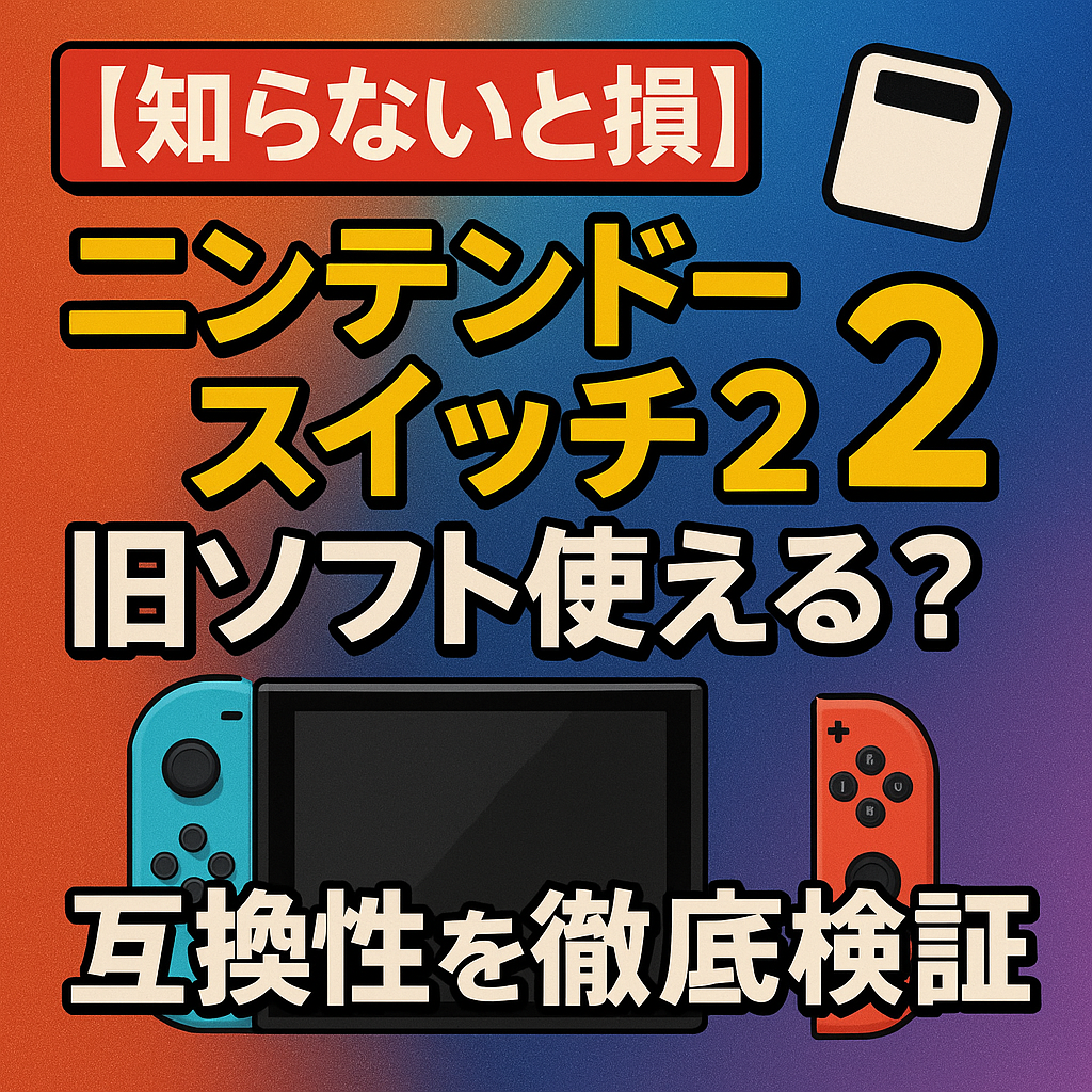 ニンテンドースイッチ2の互換性