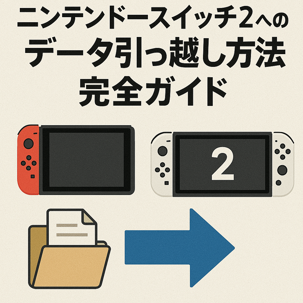 ニンテンドースイッチ2引っ越し方法