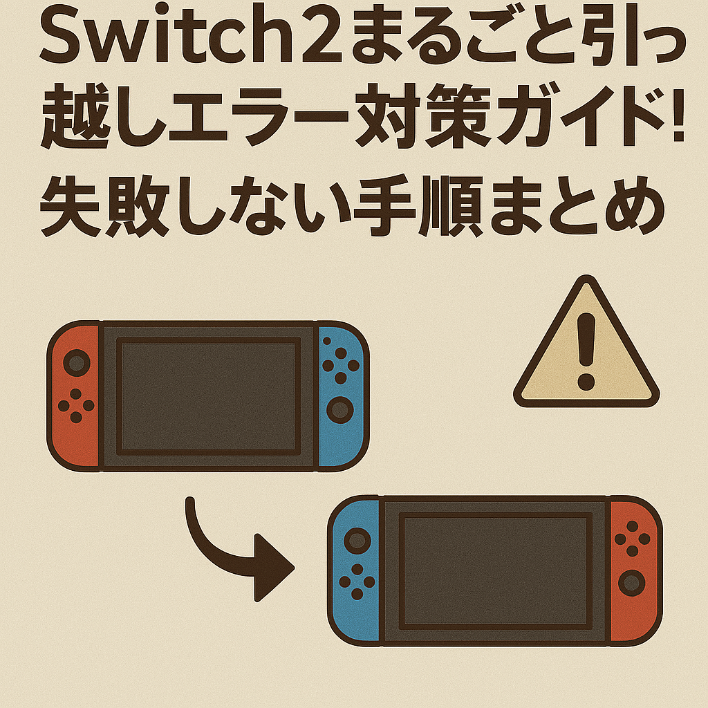 ニンテンドースイッチ2まるごと引っ越しエラー対処法