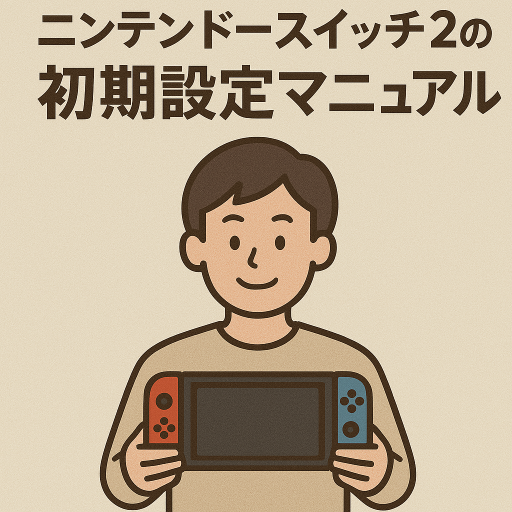 ニンテンドースイッチ2初期設定方法