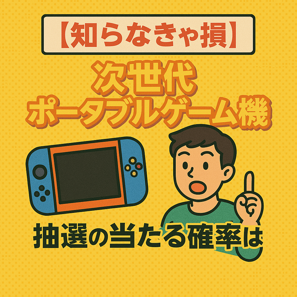 ニンテンドースイッチ2抽選当たる確率