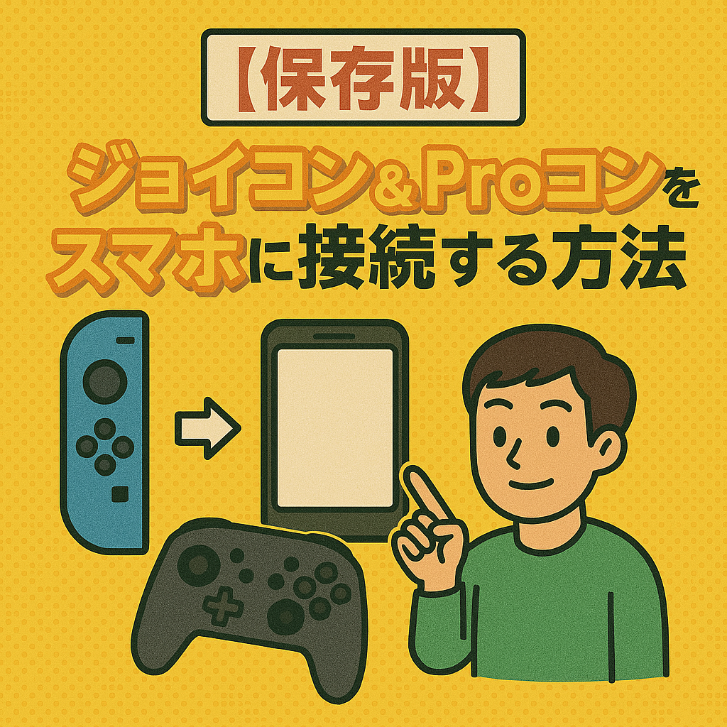 ジョイコン　スマホ接続方法