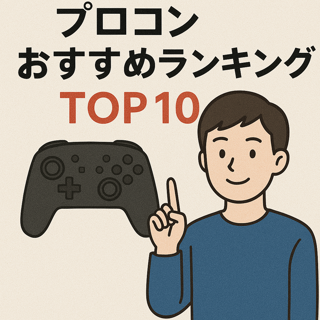スイッチ プロコン おすすめ ランキング