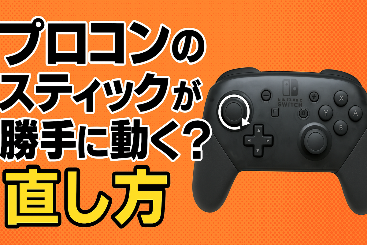 プロコン修理・直し方