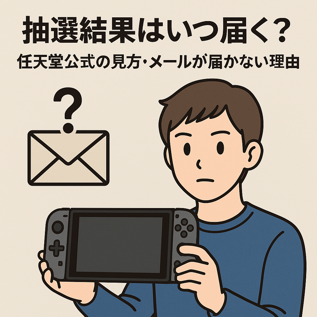 ?【速報】スイッチ2抽選結果はいつ届く？任天堂公式の見方・メールが 