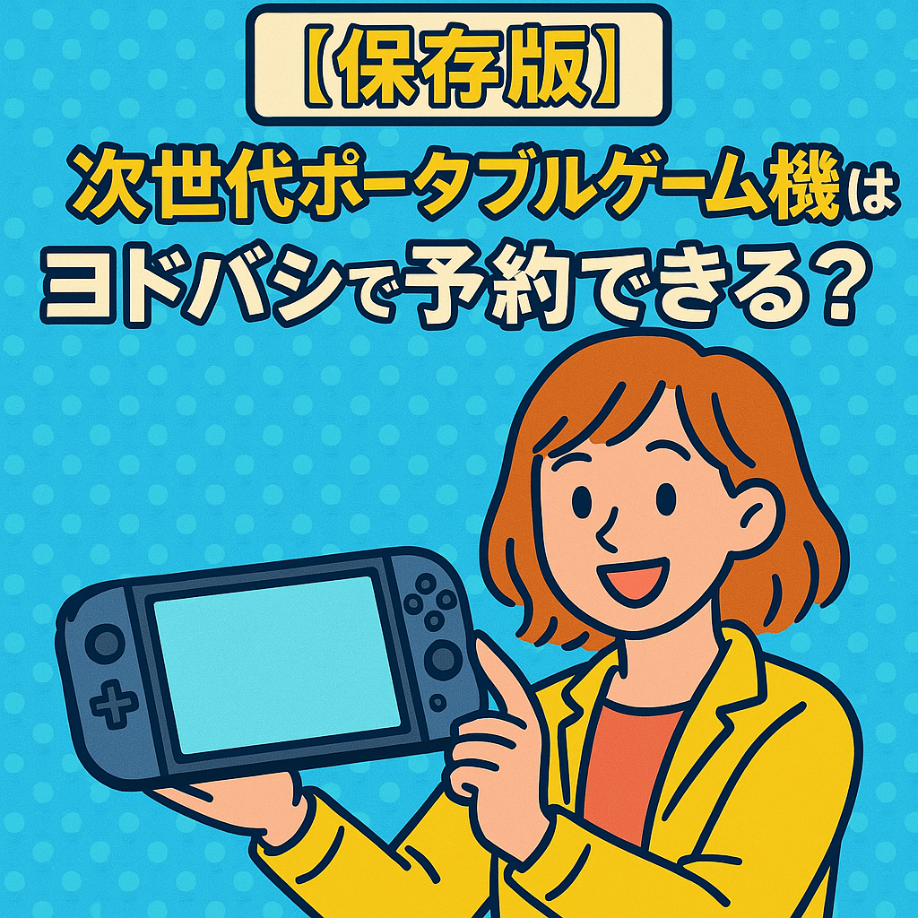 ニンテンドースイッチ2はヨドバシで予約できる？
