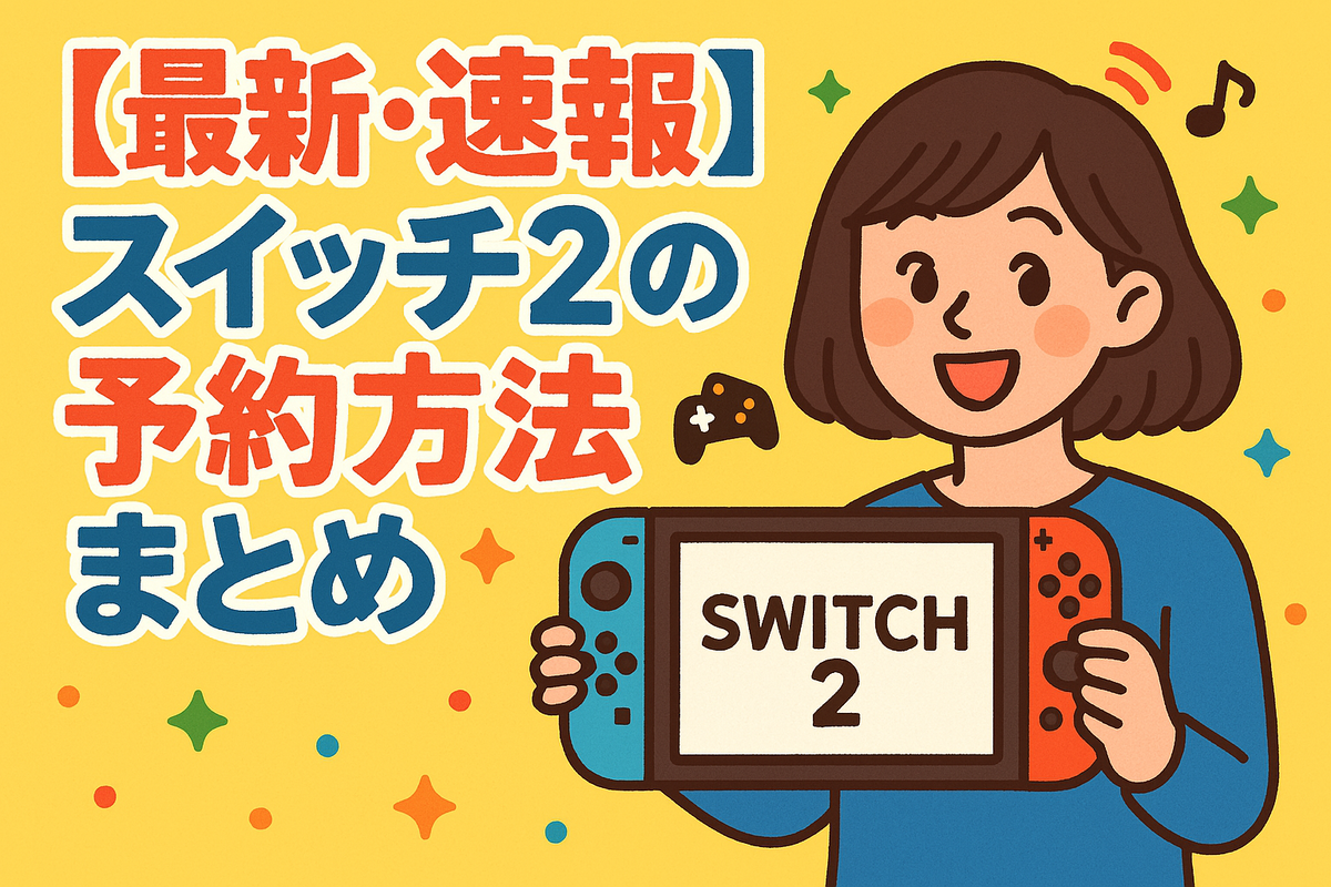 ニンテンドースイッチ2予約方法の完全ガイド
