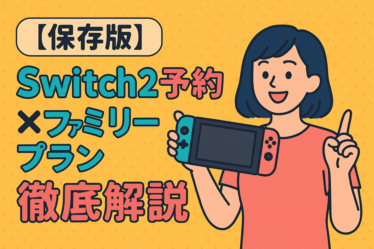 Switch2予約×ファミリープラン徹底解説